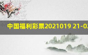 中国福利彩票2021019 21-02-25